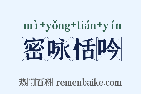密咏恬吟是什么意思的图片